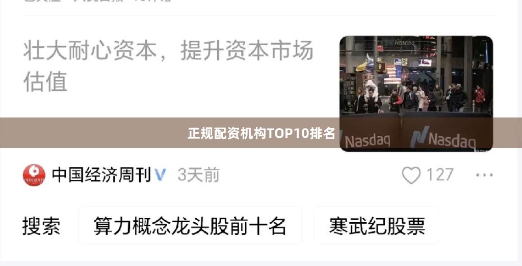 正规配资机构TOP10排名
