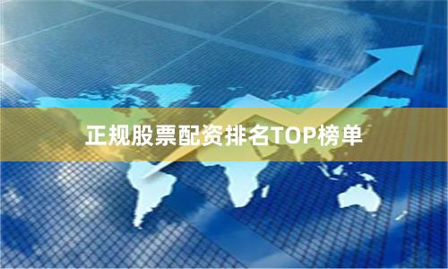 正规股票配资排名TOP榜单