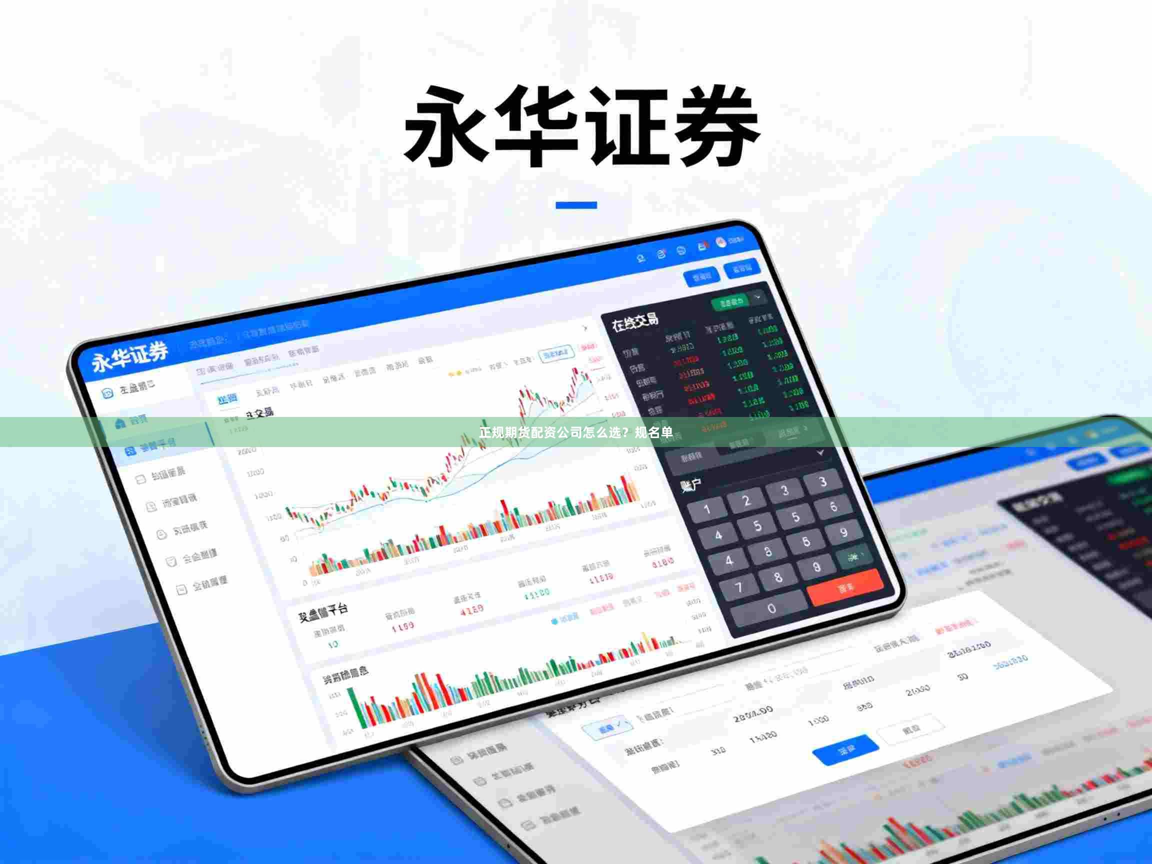 正规期货配资公司怎么选？规名单
