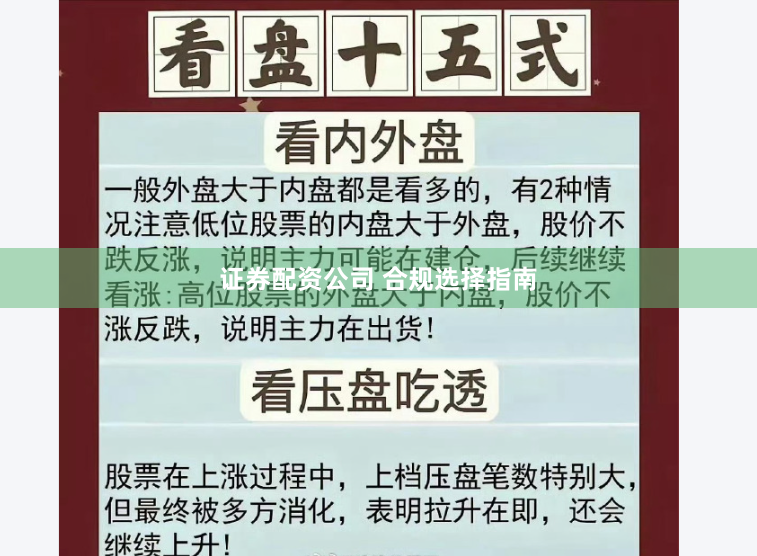 证券配资公司 合规选择指南