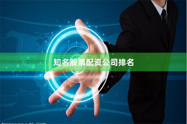 知名股票配资公司排名