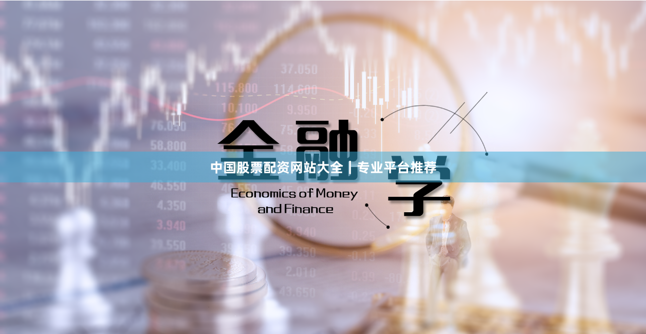 中国股票配资网站大全｜专业平台推荐