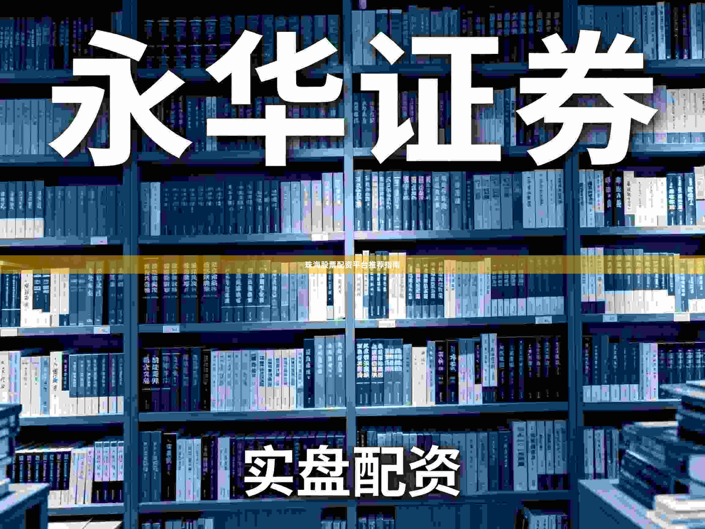 珠海股票配资平台推荐指南