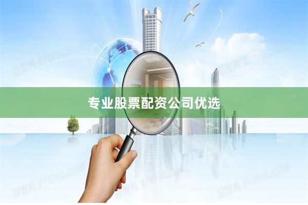专业股票配资公司优选