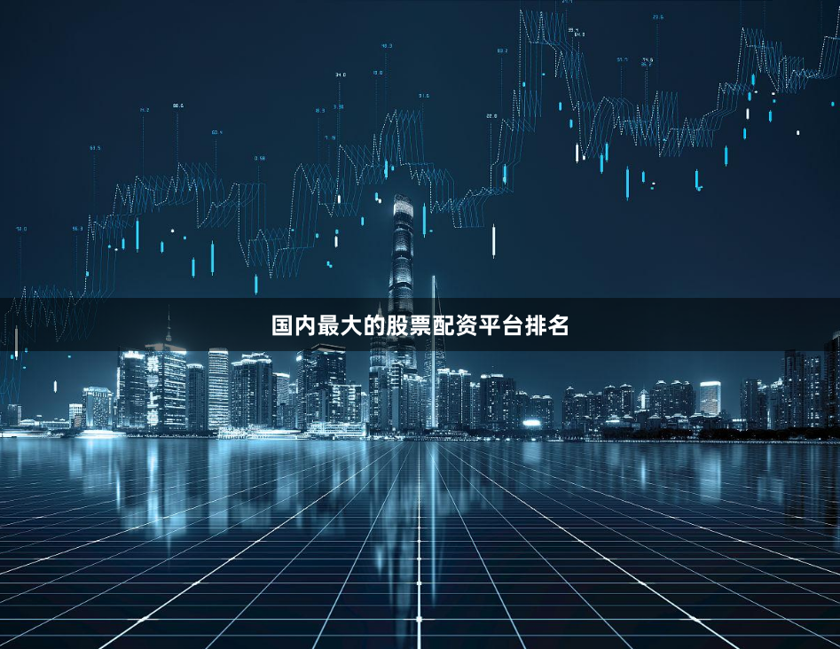 国内最大的股票配资平台排名