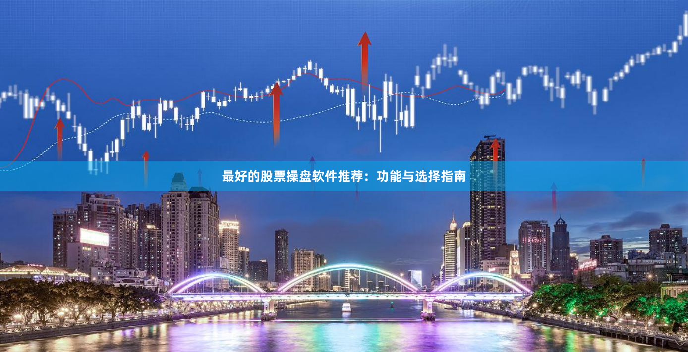 最好的股票操盘软件推荐：功能与选择指南