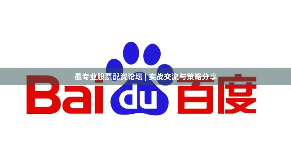 最专业股票配资论坛 | 实战交流与策略分享