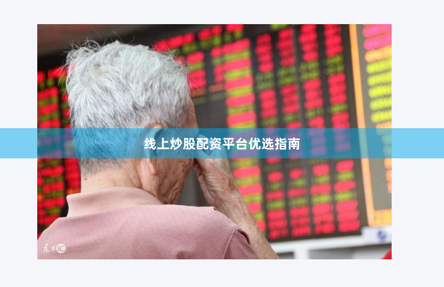 线上炒股配资平台优选指南