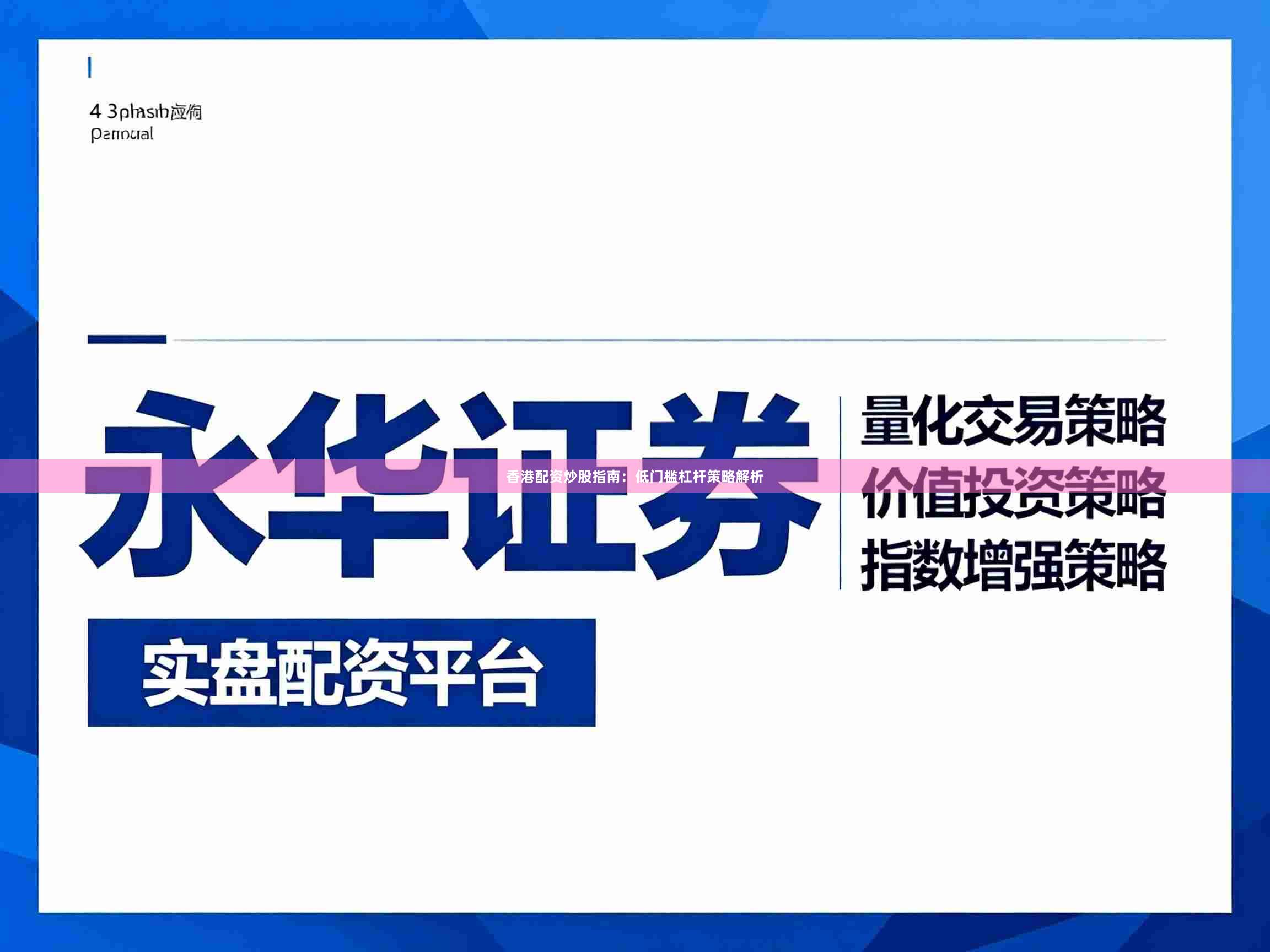 香港配资炒股指南：低门槛杠杆策略解析