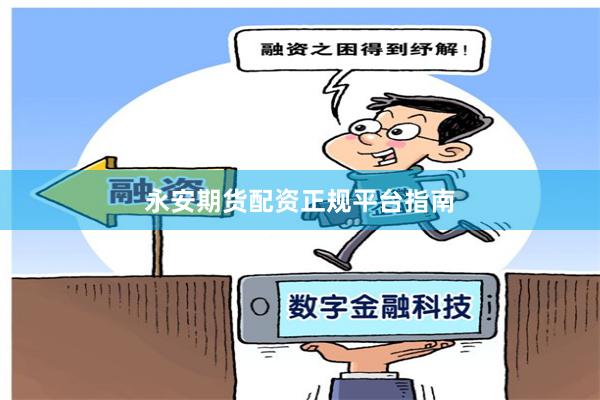 永安期货配资正规平台指南