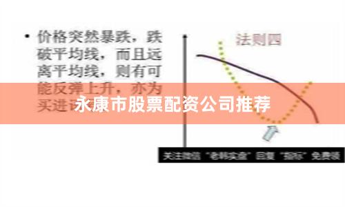 永康市股票配资公司推荐