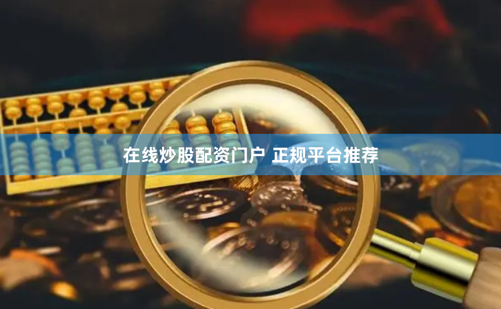 在线炒股配资门户 正规平台推荐