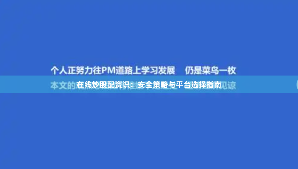 在线炒股配资识：安全策略与平台选择指南