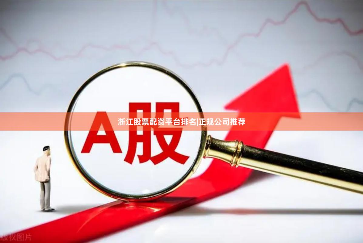 浙江股票配资平台排名|正规公司推荐