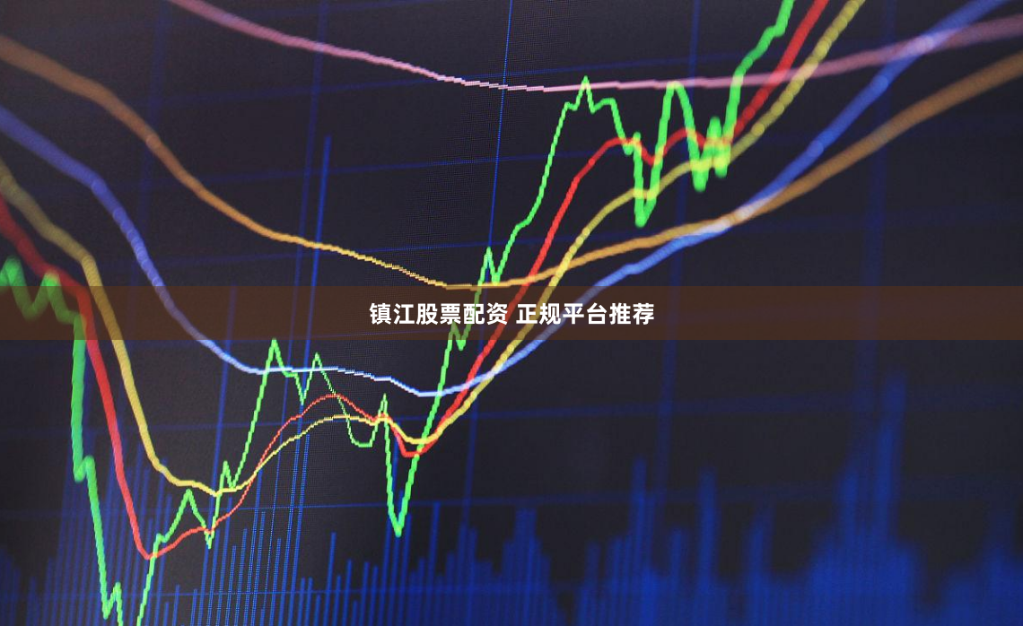 镇江股票配资 正规平台推荐