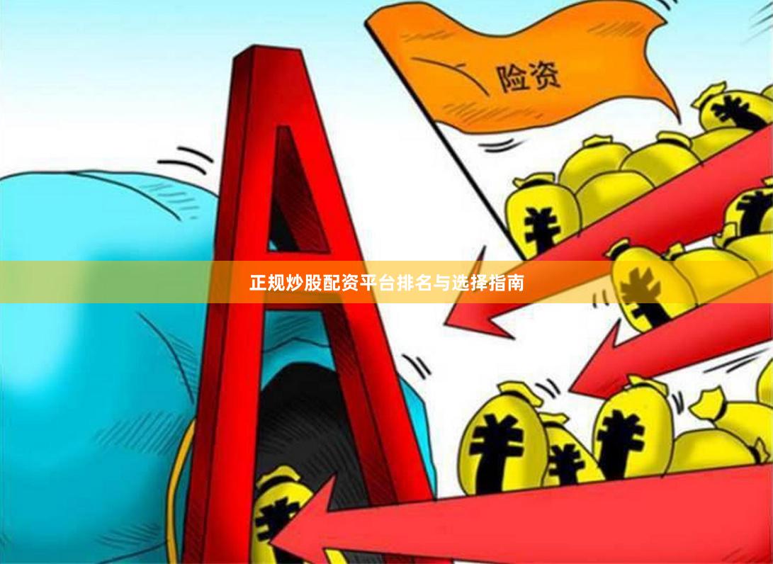 正规炒股配资平台排名与选择指南