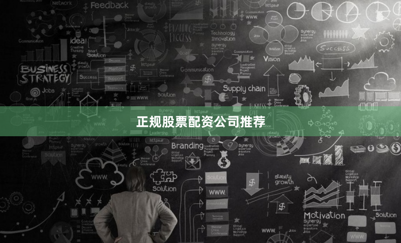 正规股票配资公司推荐