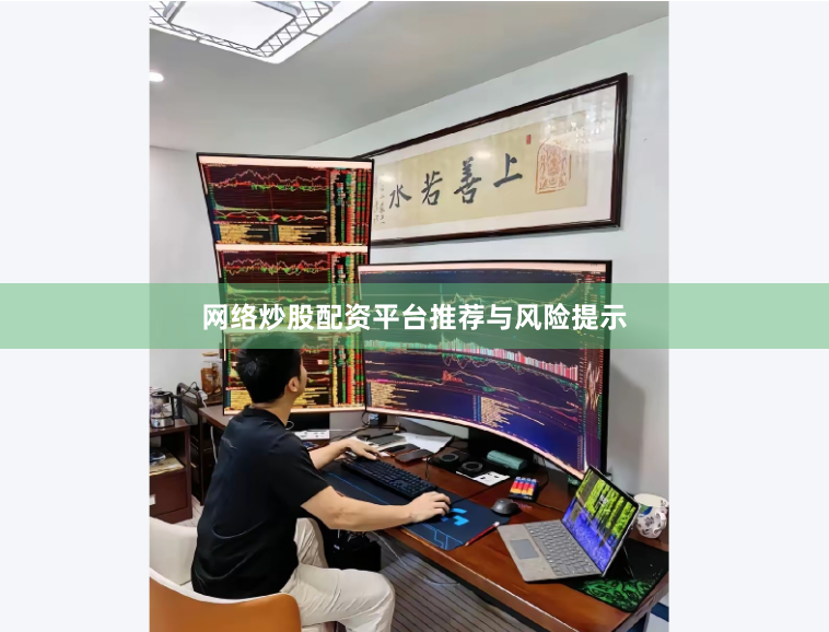 网络炒股配资平台推荐与风险提示