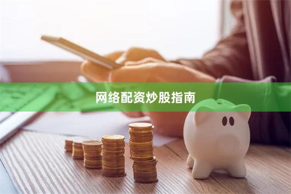 网络配资炒股指南