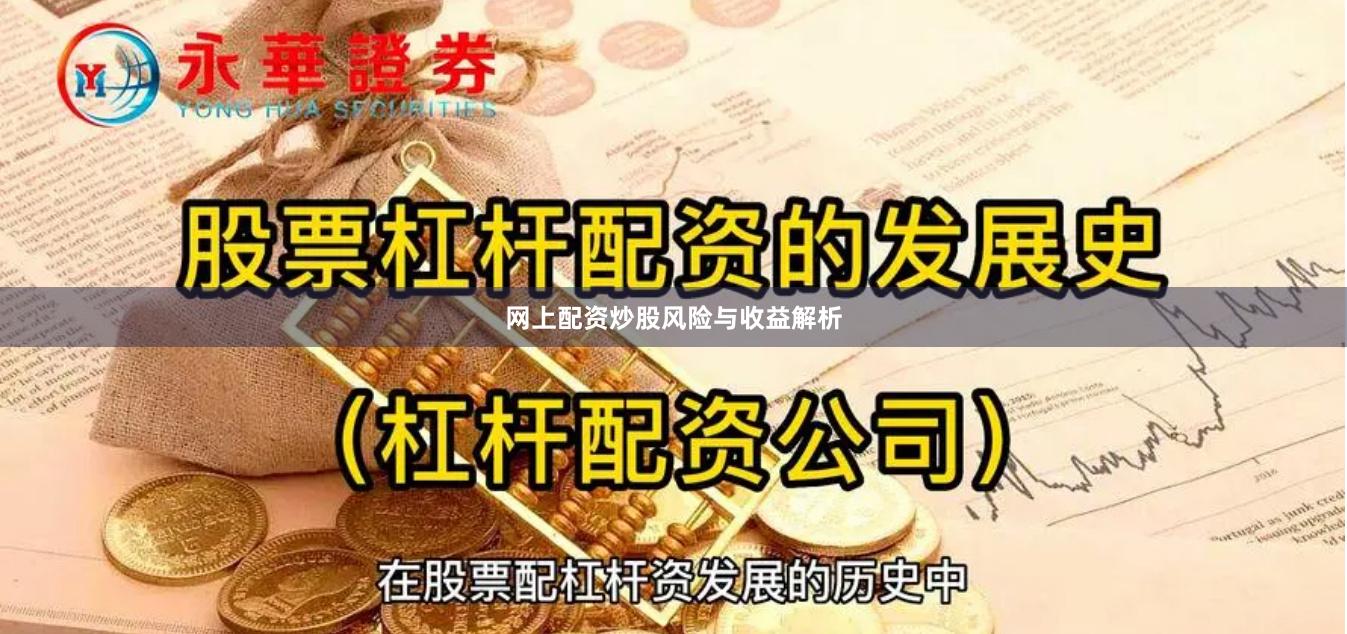 网上配资炒股风险与收益解析