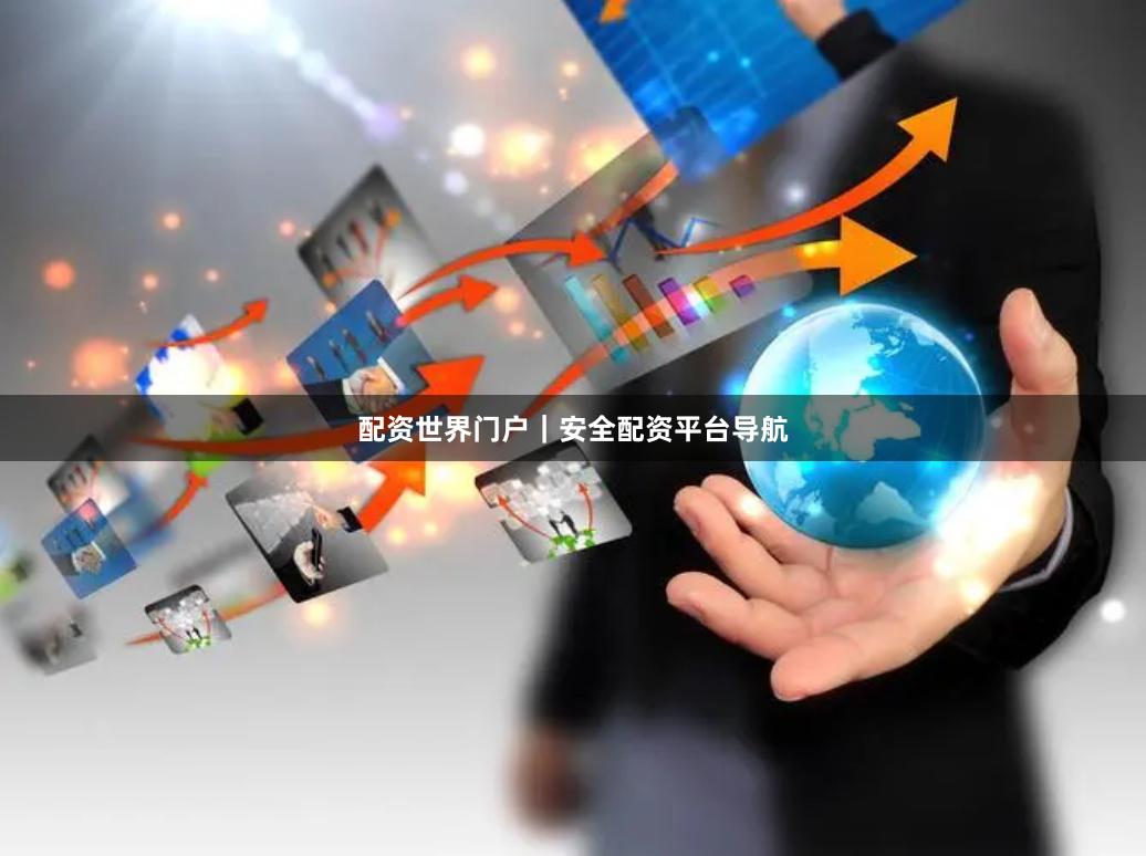 配资世界门户｜安全配资平台导航