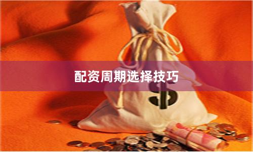 配资周期选择技巧