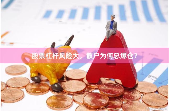 股票杠杆风险大，散户为何总爆仓？