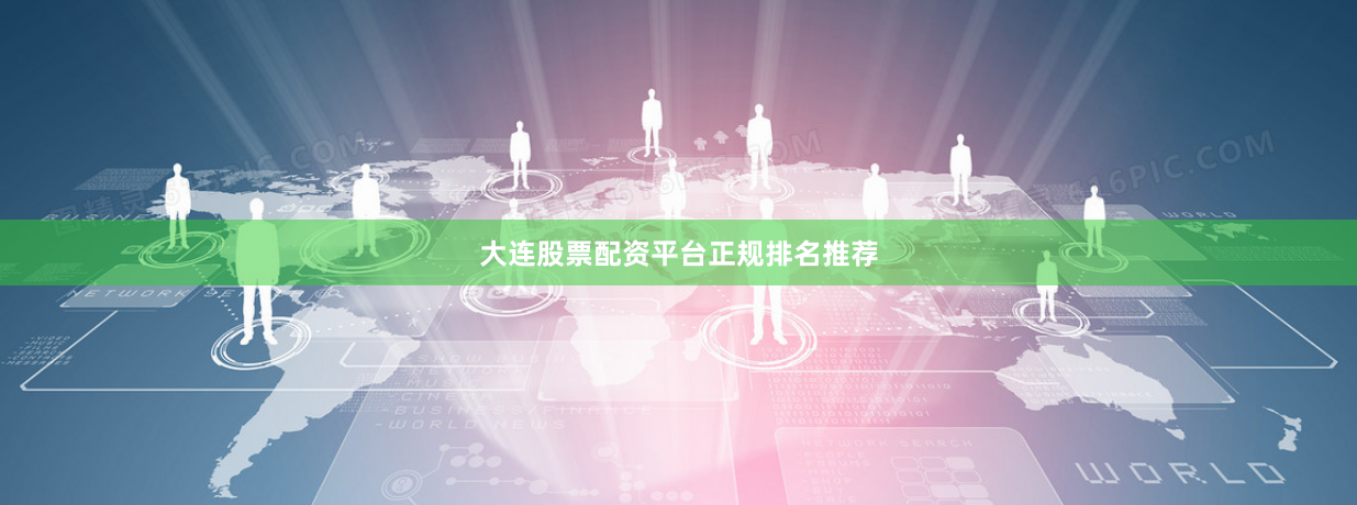 大连股票配资平台正规排名推荐