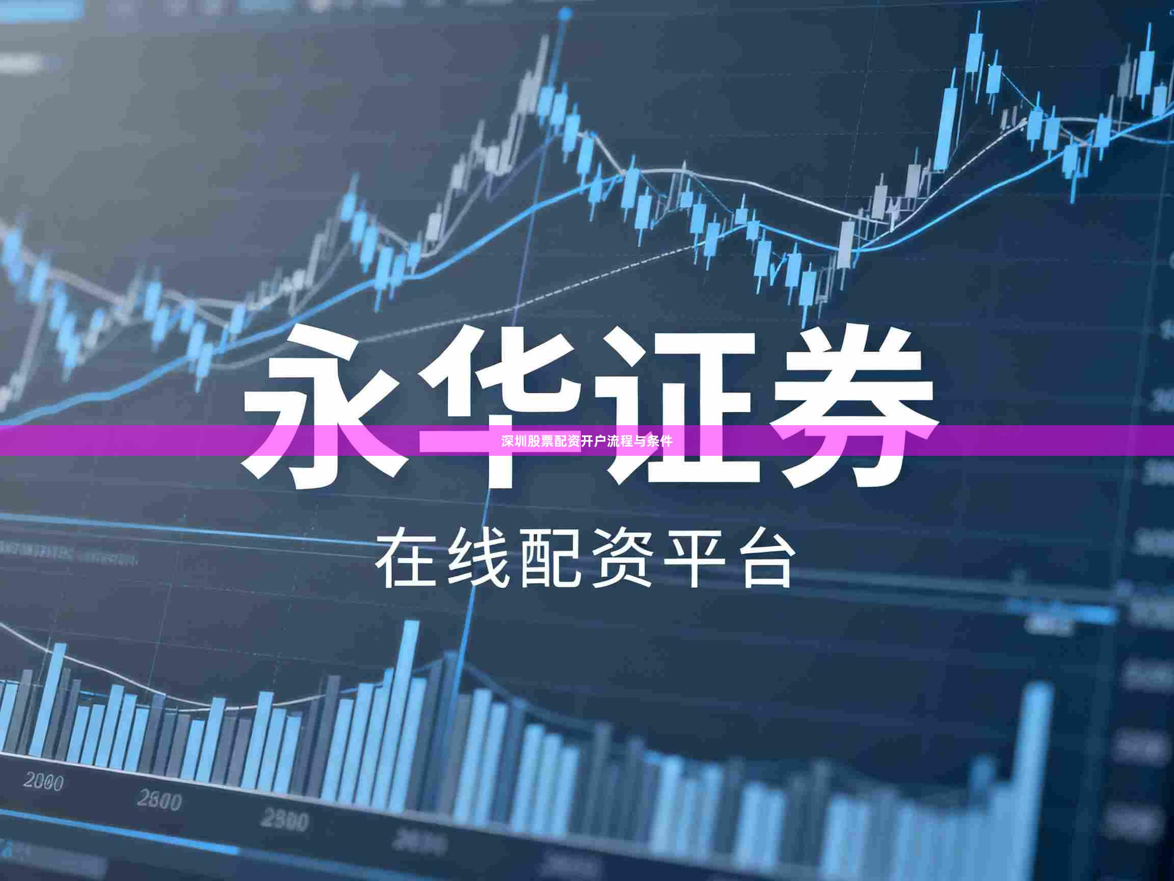 深圳股票配资开户流程与条件