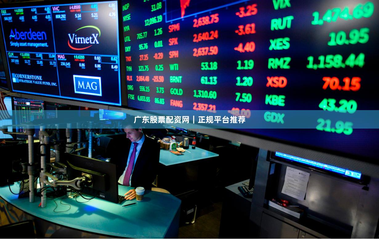 广东股票配资网｜正规平台推荐