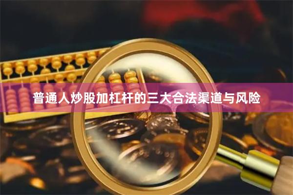 普通人炒股加杠杆的三大合法渠道与风险