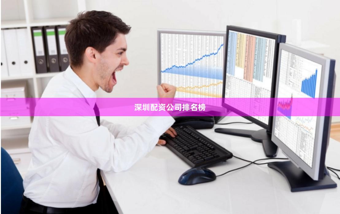 深圳配资公司排名榜