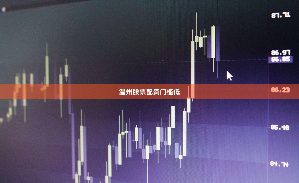 温州股票配资门槛低