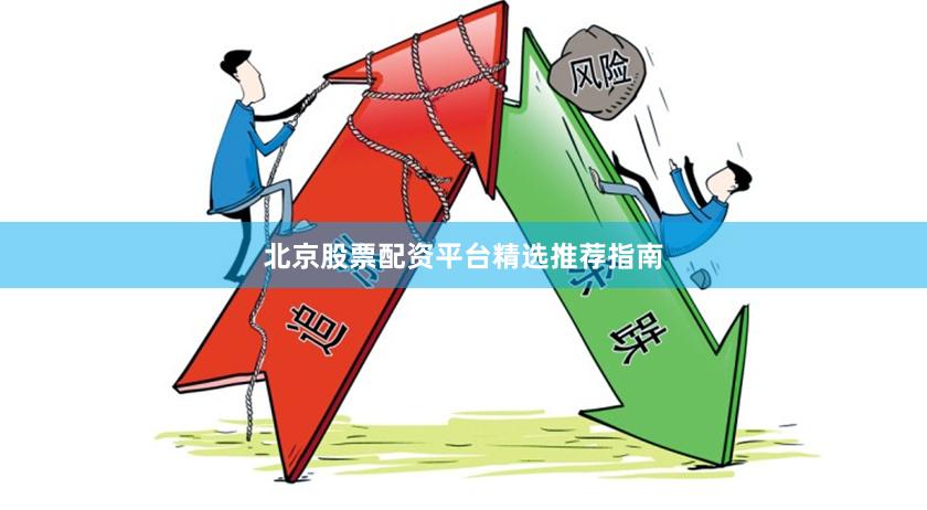 北京股票配资平台精选推荐指南